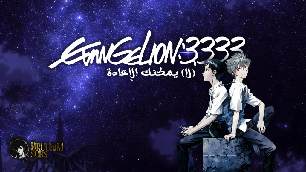 Evangelion 3.333 You Can (Not) Redo