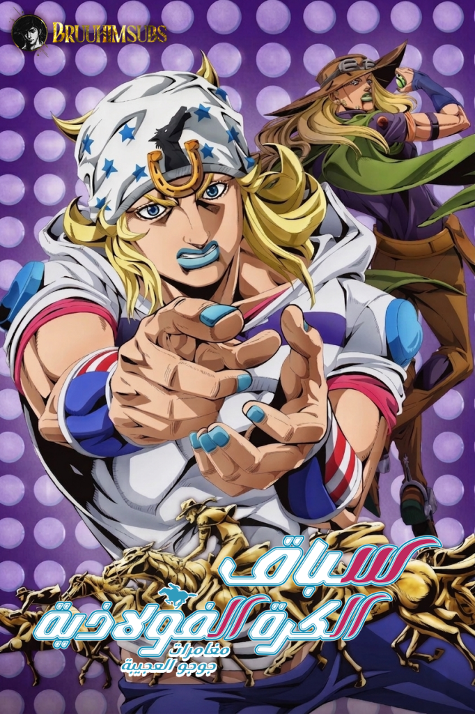 Steel Ball Run